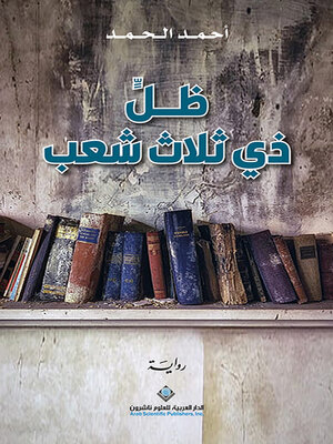 cover image of ظل ذي ثلاث شعب
